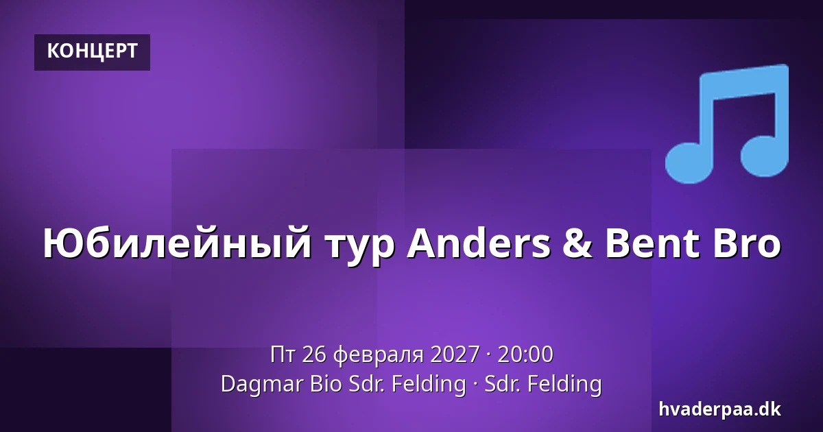 Юбилейный тур Anders & Bent Bro — Dagmar Bio Sdr. Felding, Sdr. Felding