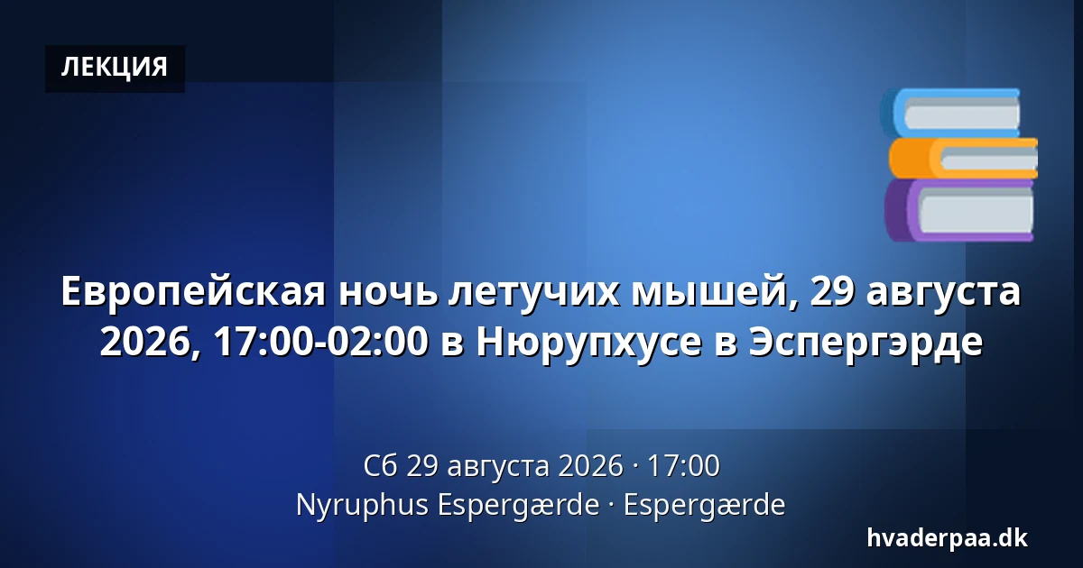 Европейская ночь летучих мышей, 29 августа 2026, 17:00-02:00 в Нюрупхусе в Эспергэрде — Nyruphus Espergærde, Espergærde
