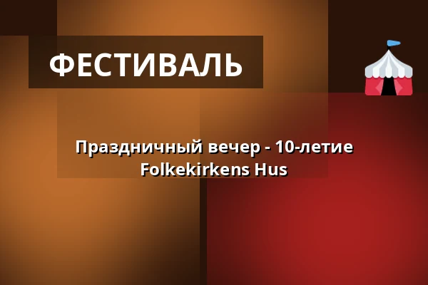 Праздничный вечер - 10-летие Folkekirkens Hus — Folkekirkens Hus, Ольборг