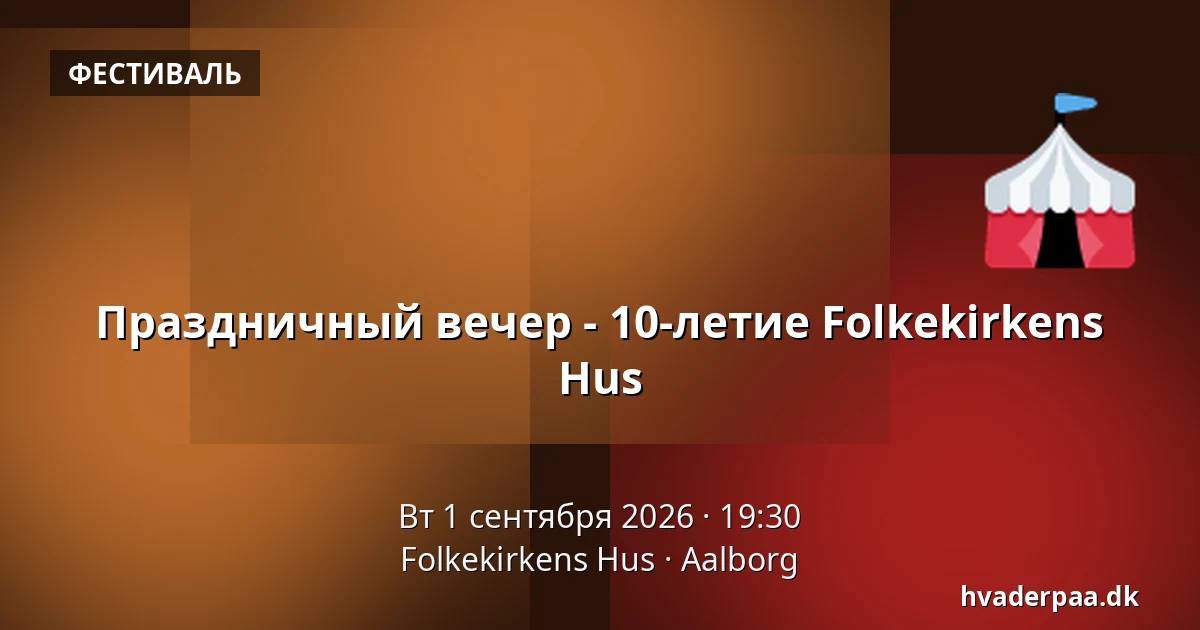 Праздничный вечер - 10-летие Folkekirkens Hus — Folkekirkens Hus, Ольборг