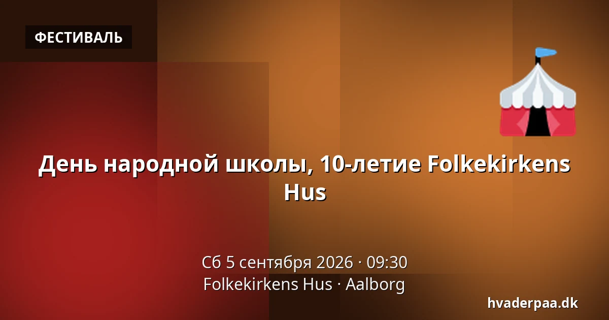 День народной школы, 10-летие Folkekirkens Hus — Folkekirkens Hus, Ольборг
