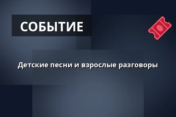 Детские песни и взрослые разговоры — Folkekirkens Hus, Ольборг
