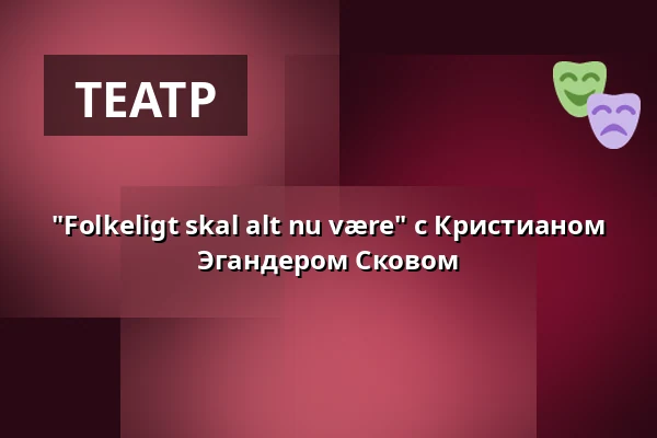 "Folkeligt skal alt nu være" с Кристианом Эгандером Сковом — Grundtvigs Højskole, Хиллерёд
