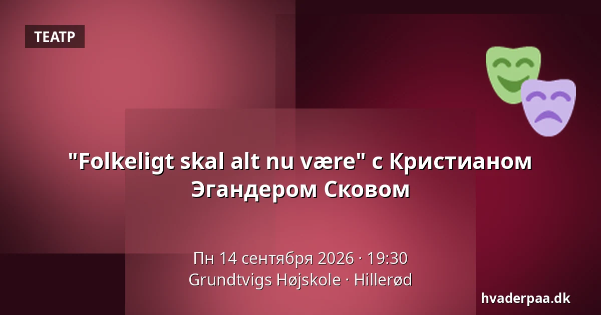 "Folkeligt skal alt nu være" с Кристианом Эгандером Сковом — Grundtvigs Højskole, Хиллерёд