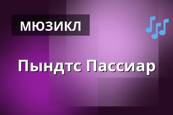 Пындтс Пассиар — Folkekirkens Hus, Ольборг
