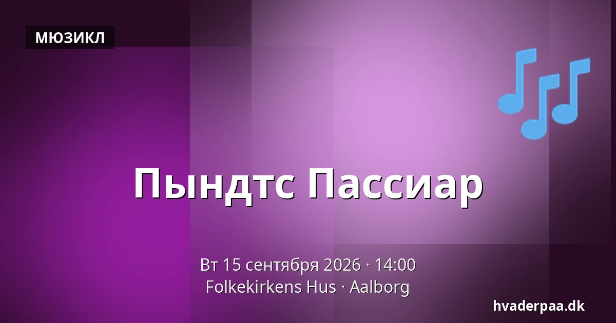 Пындтс Пассиар — Folkekirkens Hus, Ольборг
