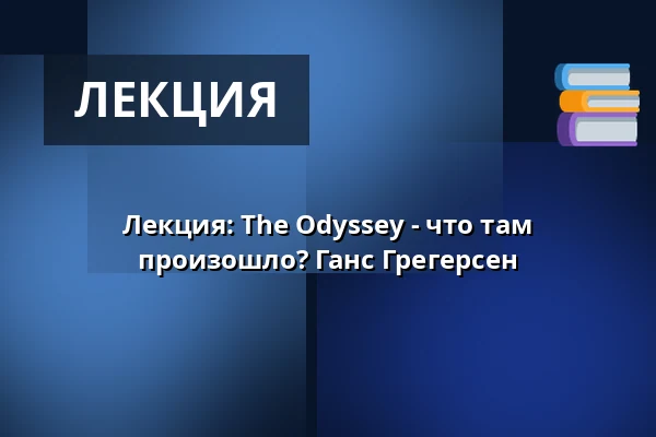 Лекция: The Odyssey - что там произошло? Ганс Грегерсен — Folkekirkens Hus, Ольборг