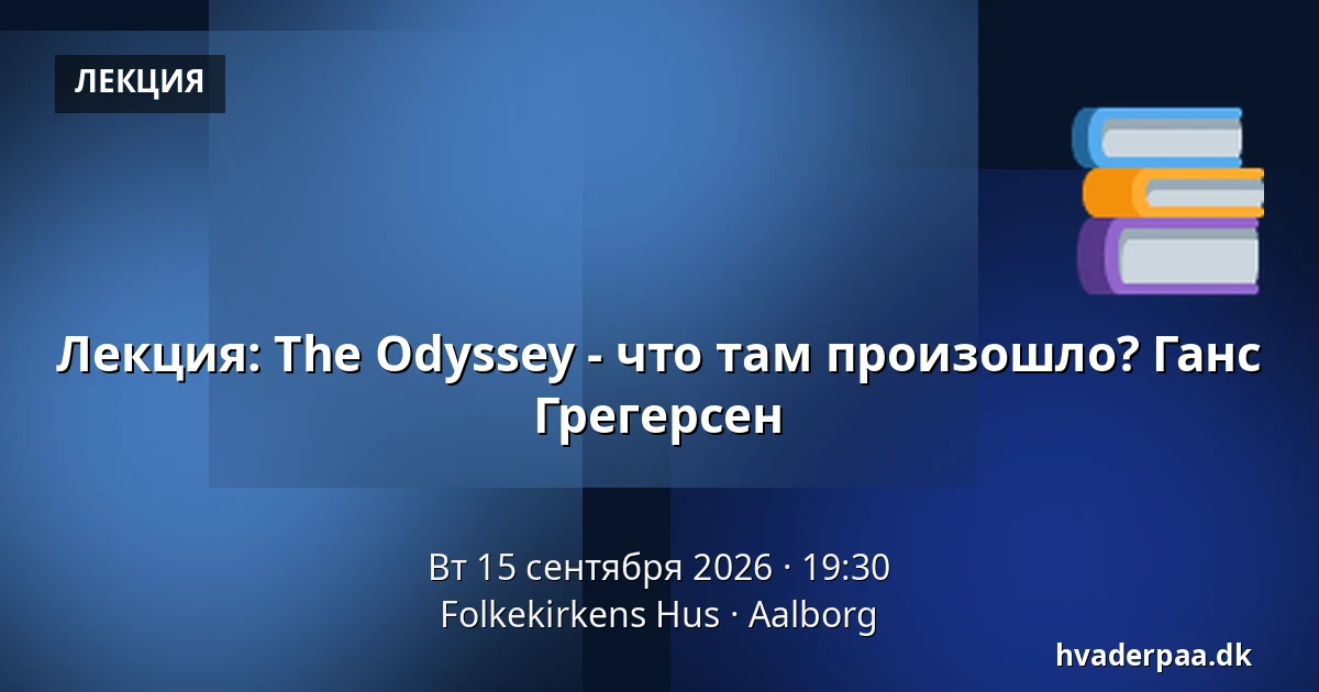 Лекция: The Odyssey - что там произошло? Ганс Грегерсен — Folkekirkens Hus, Ольборг