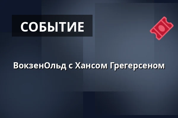 ВокзенОльд с Хансом Грегерсеном — Folkekirkens Hus, Ольборг