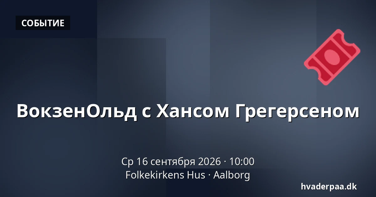 ВокзенОльд с Хансом Грегерсеном — Folkekirkens Hus, Ольборг