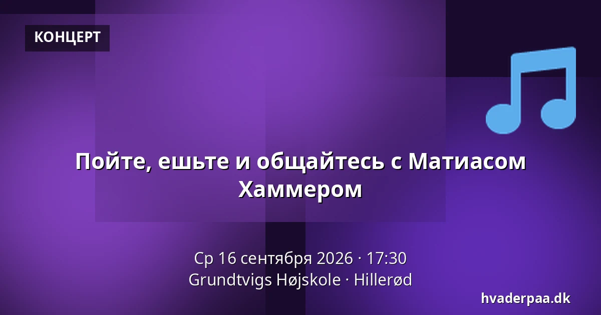 Пойте, ешьте и общайтесь с Матиасом Хаммером — Grundtvigs Højskole, Хиллерёд
