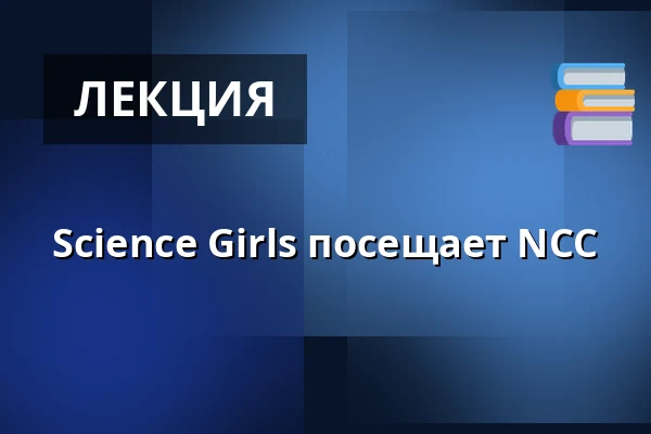 Science Girls посещает NCC — Græse Bakkeby, Фредерикссунн