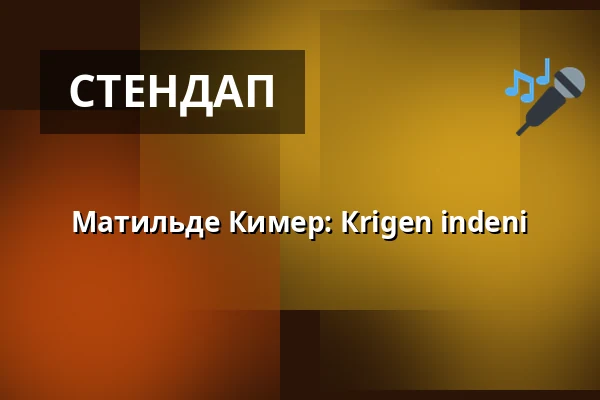 Матильде Кимер: Кrigen indeni — Folkekirkens Hus, Ольборг