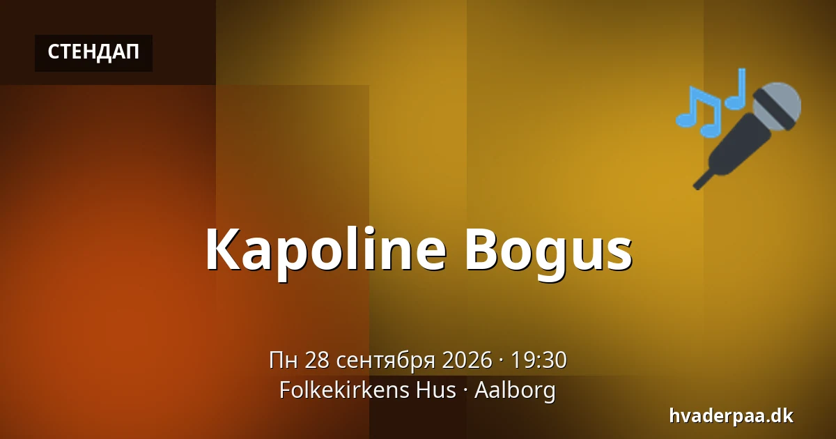 Карoline Bogus — Folkekirkens Hus, Ольборг