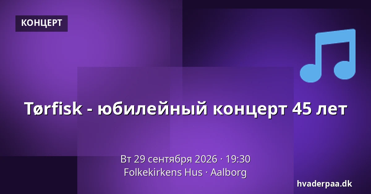 Tørfisk - юбилейный концерт 45 лет — Folkekirkens Hus, Ольборг