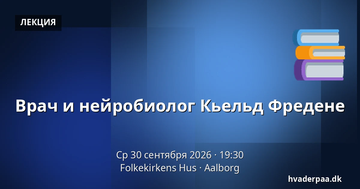 Врач и нейробиолог Кьельд Фредене — Folkekirkens Hus, Ольборг