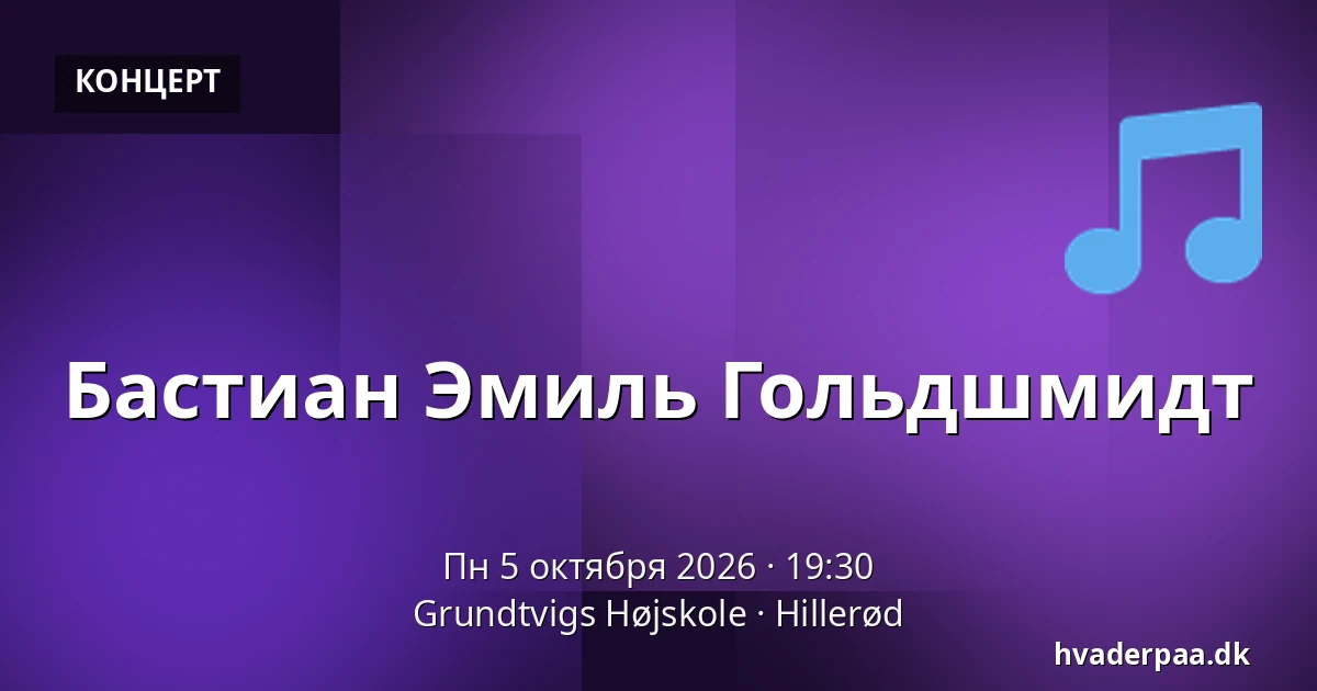 Бастиан Эмиль Гольдшмидт — Grundtvigs Højskole, Хиллерёд