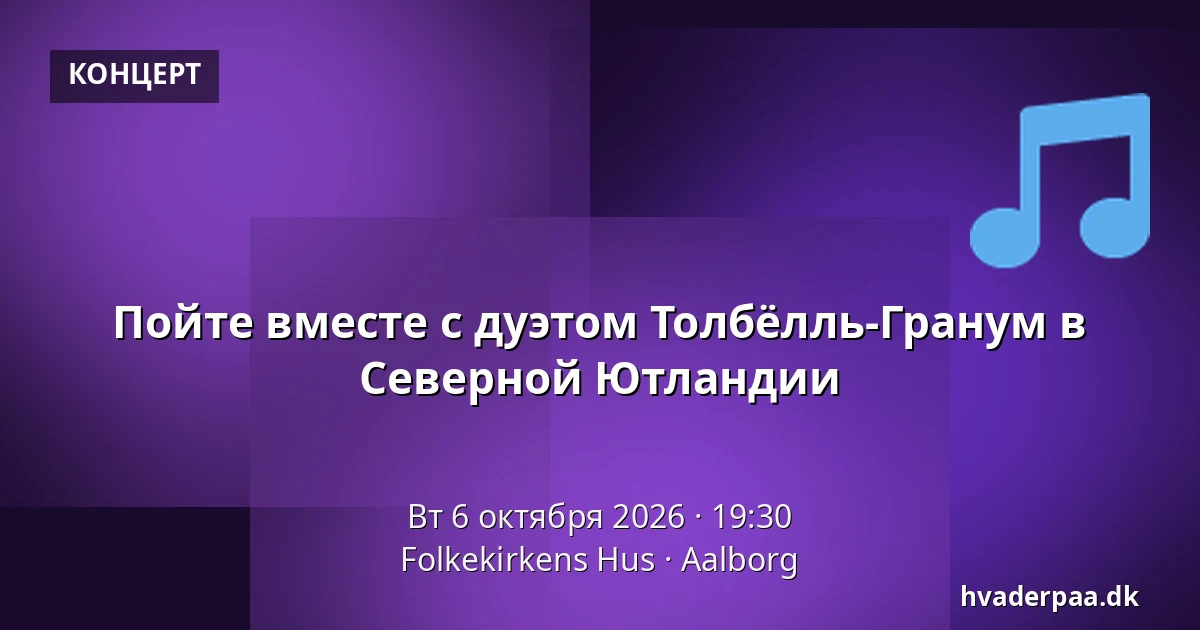 Пойте вместе с дуэтом Толбёлль-Гранум в Северной Ютландии — Folkekirkens Hus, Ольборг