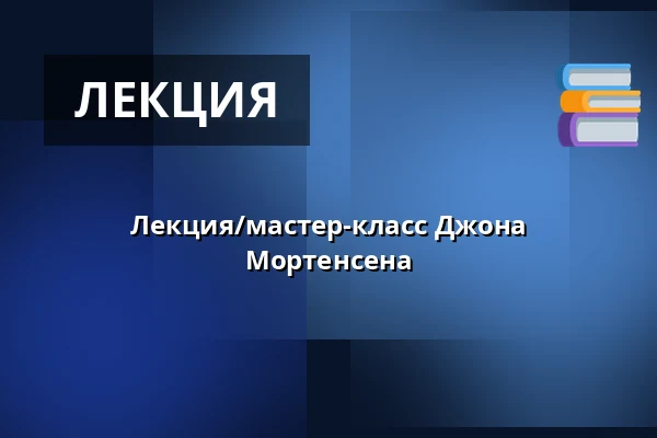 Лекция/мастер-класс Джона Мортенсена — Folkekirkens Hus, Ольборг
