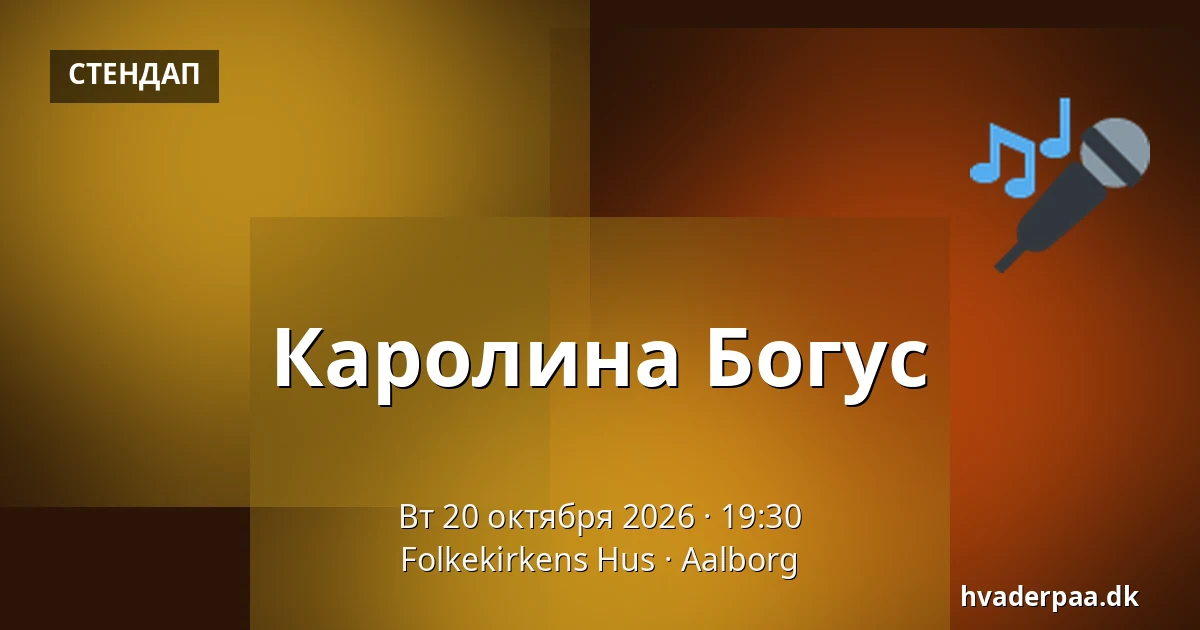 Каролина Богус — Folkekirkens Hus, Ольборг