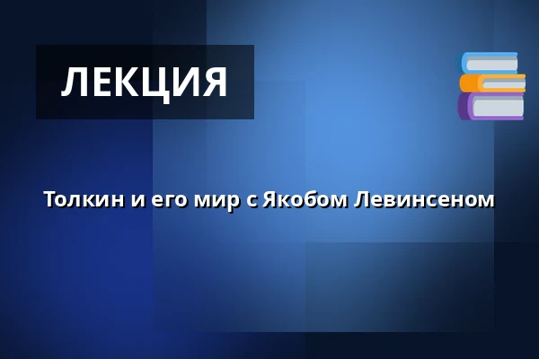 Толкин и его мир с Якобом Левинсеном — Folkekirkens Hus, Ольборг