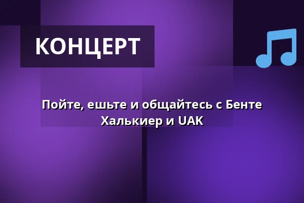 Пойте, ешьте и общайтесь с Бенте Халькиер и UAK — Grundtvigs Højskole, Хиллерёд