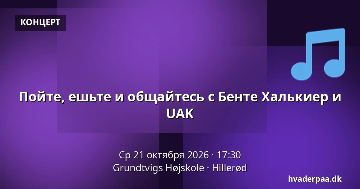 Пойте, ешьте и общайтесь с Бенте Халькиер и UAK — Grundtvigs Højskole, Хиллерёд