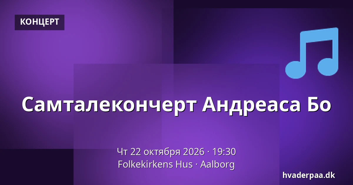 Самталекончерт Андреаса Бо — Folkekirkens Hus, Ольборг