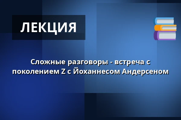 Сложные разговоры - встреча с поколением Z с Йоханнесом Андерсеном — Folkekirkens Hus, Ольборг