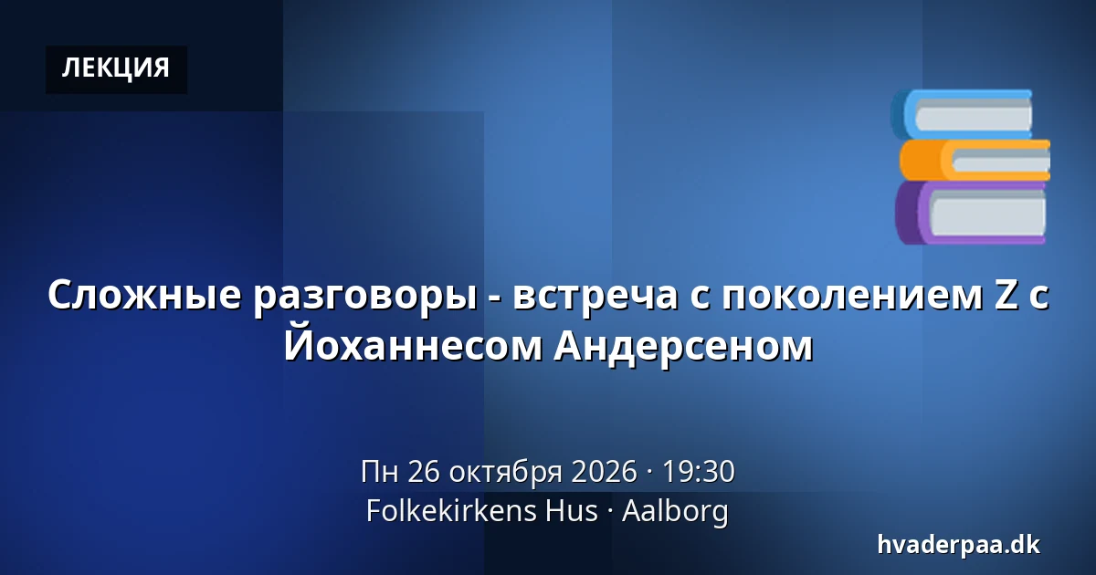 Сложные разговоры - встреча с поколением Z с Йоханнесом Андерсеном — Folkekirkens Hus, Ольборг