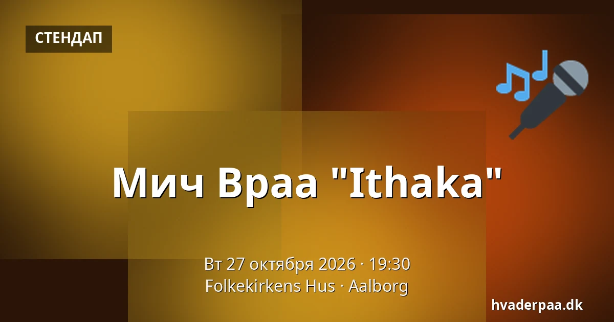 Мич Врaa "Ithaka" — Folkekirkens Hus, Ольборг