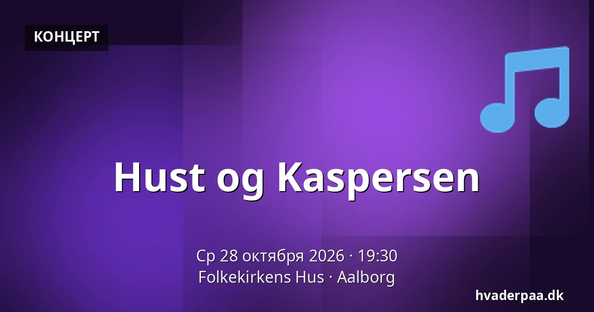 Hust og Kaspersen — Folkekirkens Hus, Ольборг