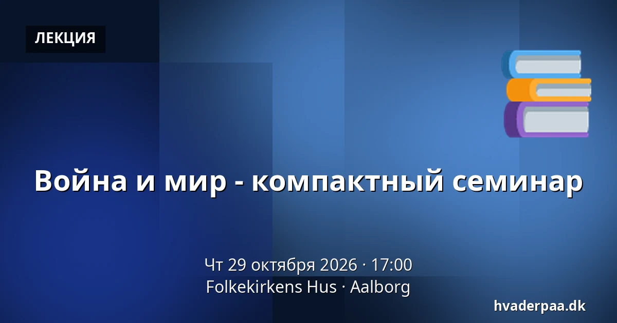 Война и мир - компактный семинар — Folkekirkens Hus, Ольборг