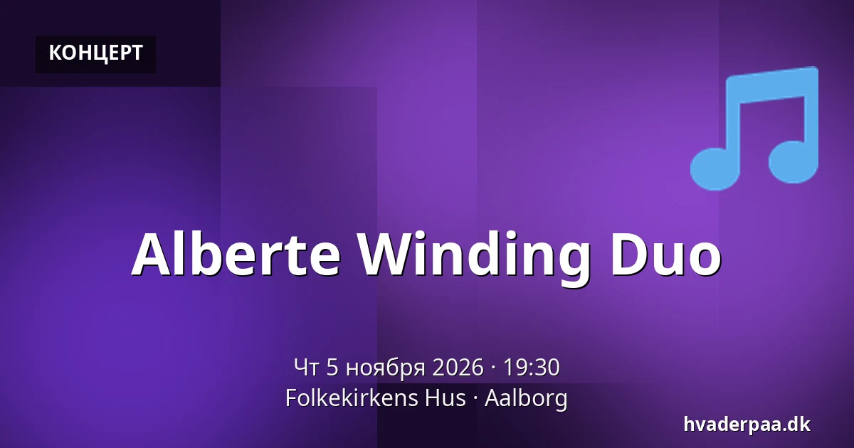 Alberte Winding Duo — Folkekirkens Hus, Ольборг