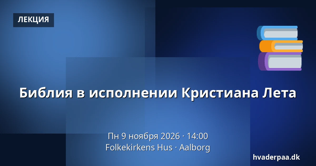 Библия в исполнении Кристиана Лета — Folkekirkens Hus, Ольборг