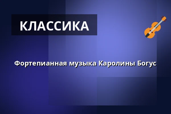 Фортепианная музыка Каролины Богус — Folkekirkens Hus, Ольборг