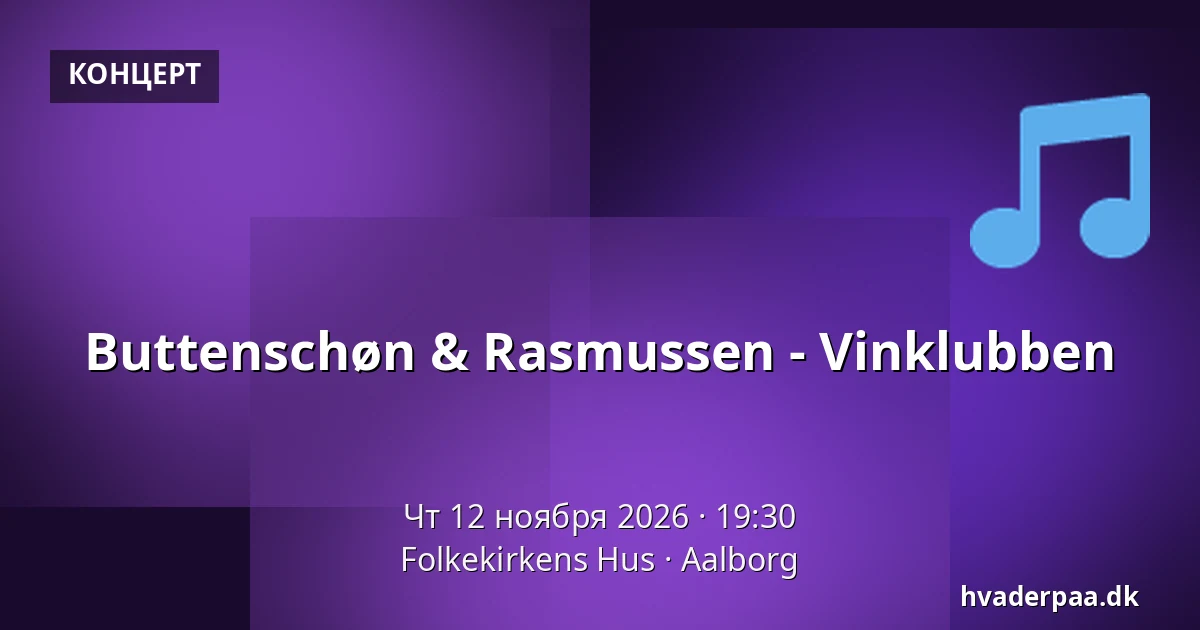 Buttenschøn & Rasmussen - Vinklubben — Folkekirkens Hus, Ольборг