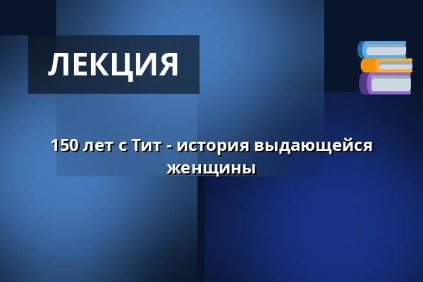 150 лет с Тит - история выдающейся женщины — Folkekirkens Hus, Ольборг