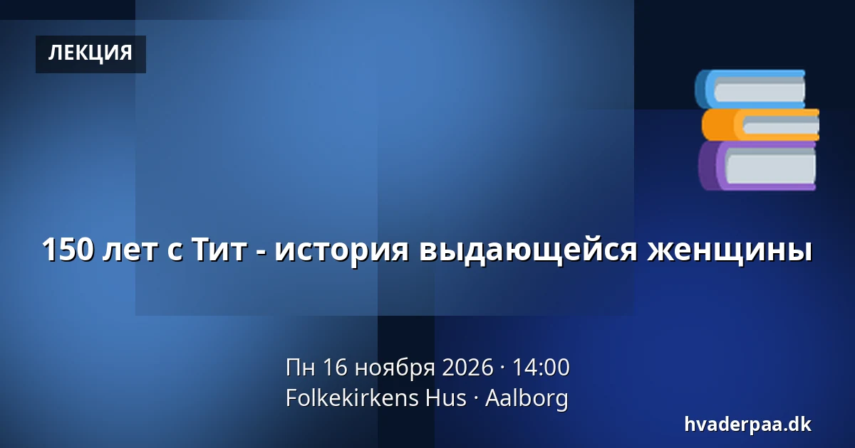 150 лет с Тит - история выдающейся женщины — Folkekirkens Hus, Ольборг