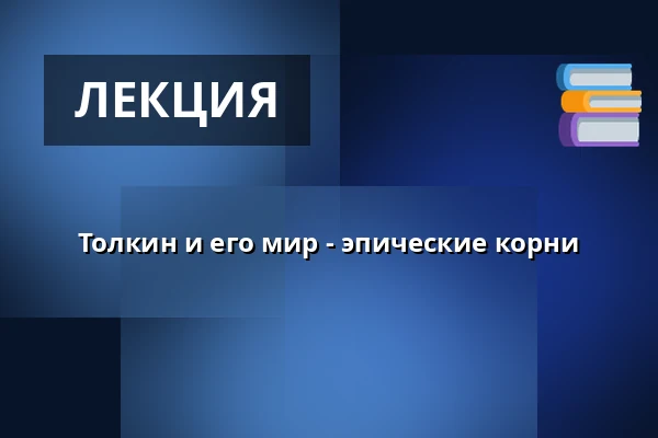 Толкин и его мир - эпические корни — Folkekirkens Hus, Ольборг