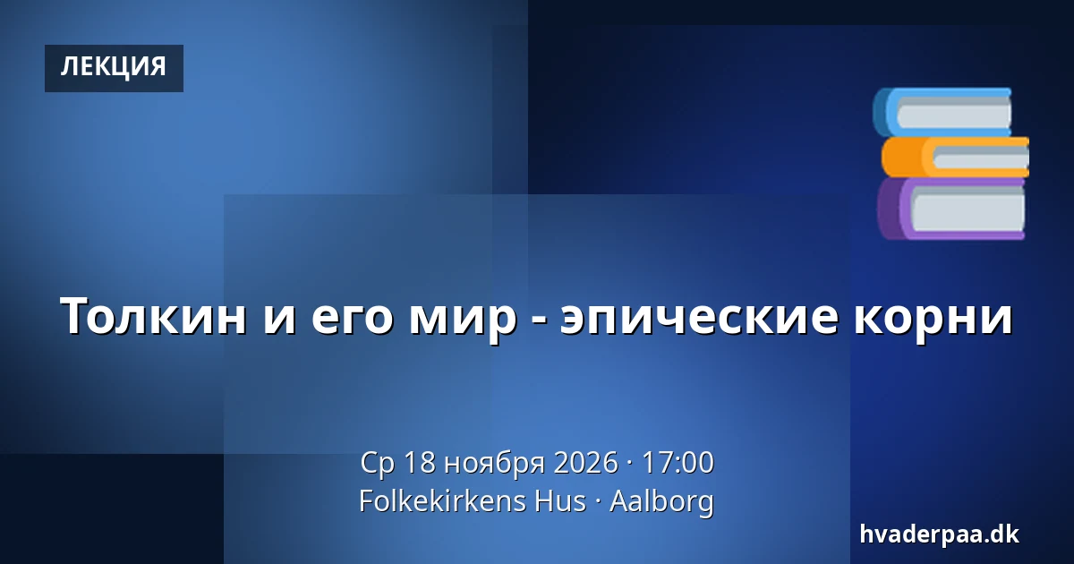 Толкин и его мир - эпические корни — Folkekirkens Hus, Ольборг