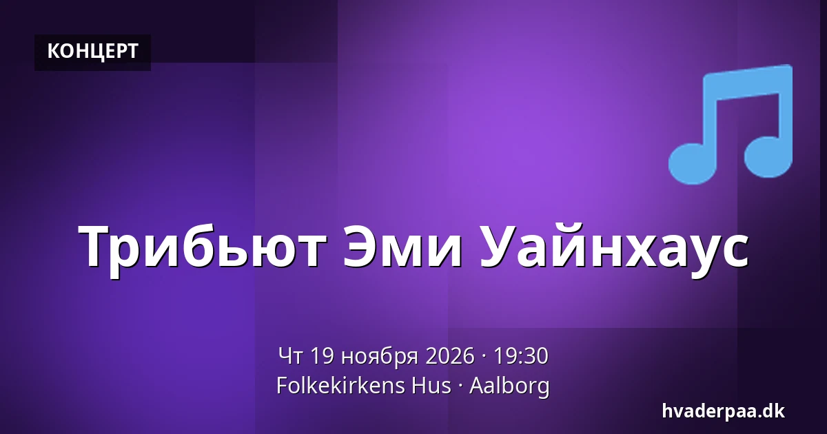 Трибьют Эми Уайнхаус — Folkekirkens Hus, Ольборг