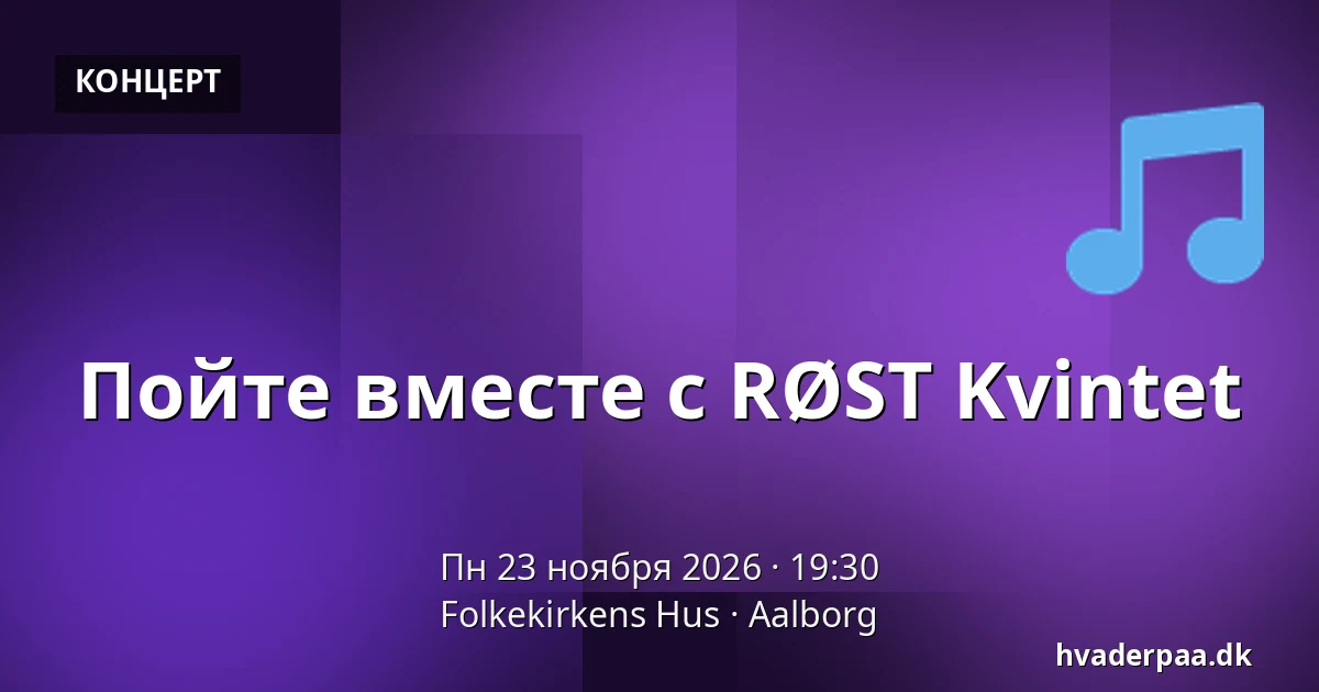 Пойте вместе с RØST Kvintet — Folkekirkens Hus, Ольборг