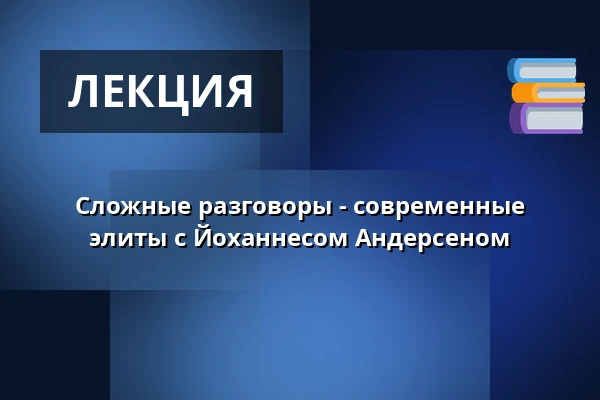 Сложные разговоры - современные элиты с Йоханнесом Андерсеном — Folkekirkens Hus, Ольборг