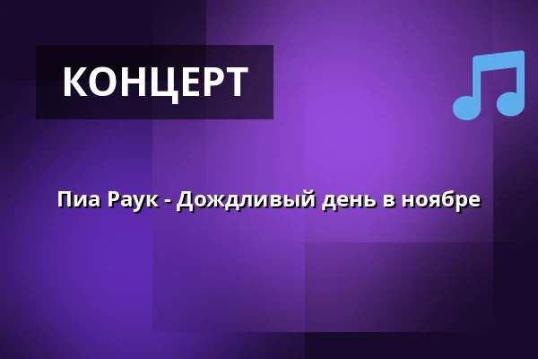 Пиа Раук - Дождливый день в ноябре — Folkekirkens Hus, Ольборг