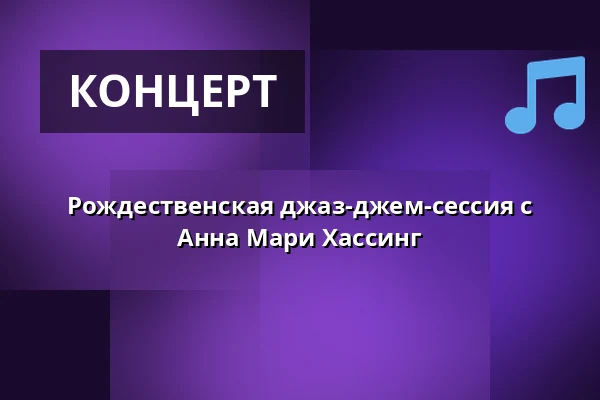 Рождественская джаз-джем-сессия с Анна Мари Хассинг — Folkekirkens Hus, Ольборг