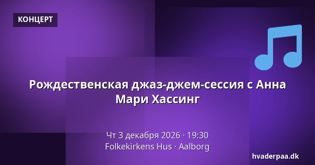 Рождественская джаз-джем-сессия с Анна Мари Хассинг — Folkekirkens Hus, Ольборг