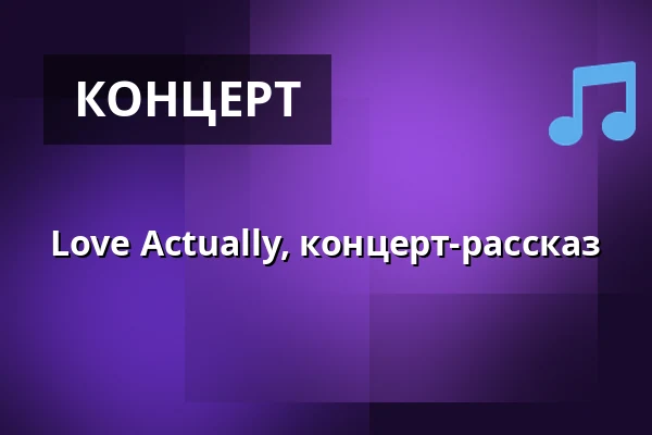 Love Actually, концерт-рассказ — Folkekirkens Hus, Ольборг