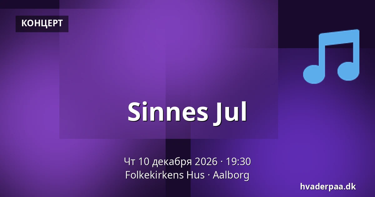Sinnes Jul — Folkekirkens Hus, Ольборг