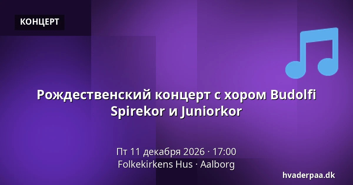 Рождественский концерт с хором Budolfi Spirekor и Juniorkor — Folkekirkens Hus, Ольборг